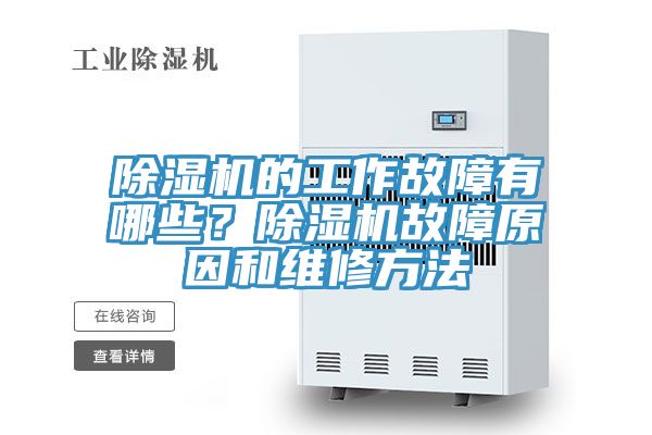 除濕機(jī)的工作故障有哪些？除濕機(jī)故障原因和維修方法