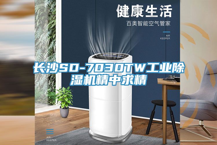 長沙SD-7030TW工業(yè)除濕機(jī)精中求精
