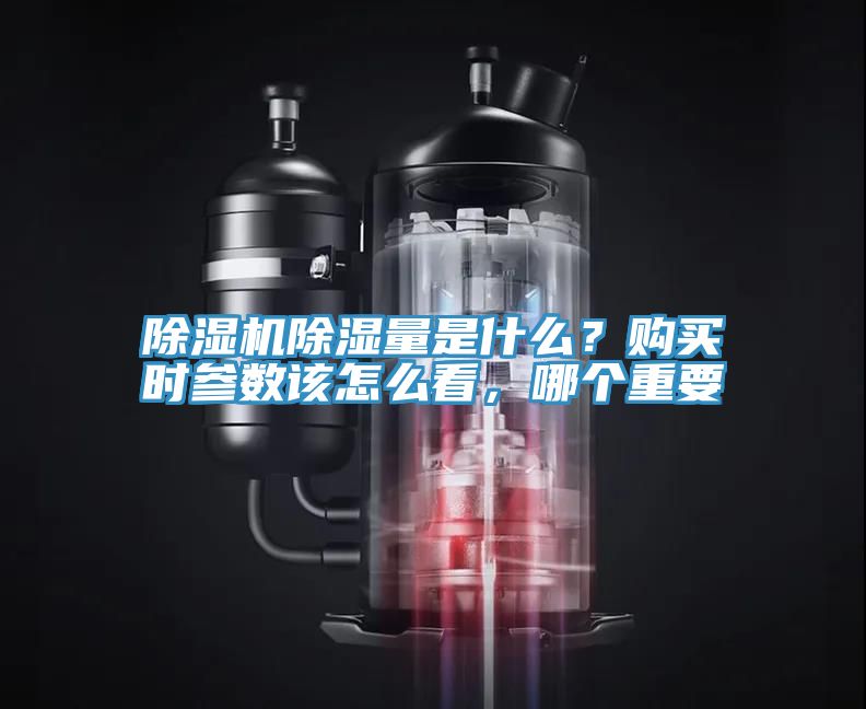 除濕機除濕量是什么？購買時參數(shù)該怎么看，哪個重要