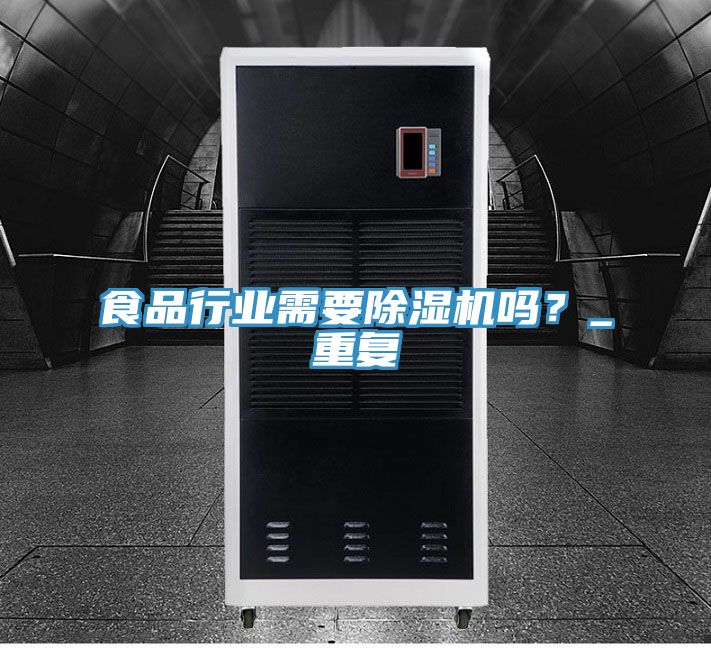 食品行業(yè)需要除濕機(jī)嗎？_重復(fù)