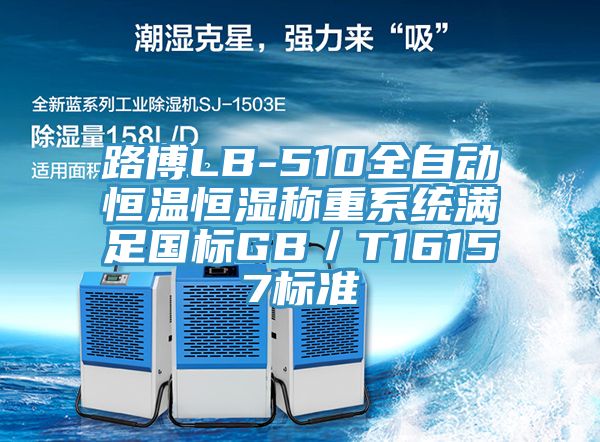 路博LB-510全自動(dòng)恒溫恒濕稱重系統(tǒng)滿足國(guó)標(biāo)GB／T16157標(biāo)準(zhǔn)