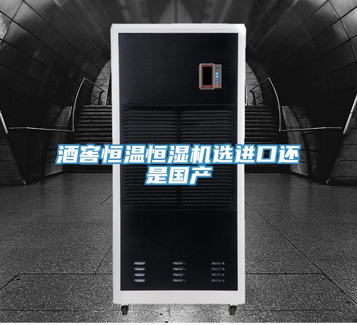 酒窖恒溫恒濕機選進口還是國產(chǎn)