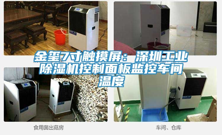 金璽7寸觸摸屏：深圳工業(yè)除濕機(jī)控制面板監(jiān)控車間溫度