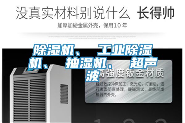 除濕機(jī)、 工業(yè)除濕機(jī)、 抽濕機(jī)、 超聲波