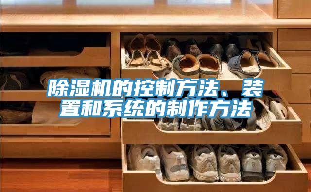 除濕機的控制方法、裝置和系統(tǒng)的制作方法