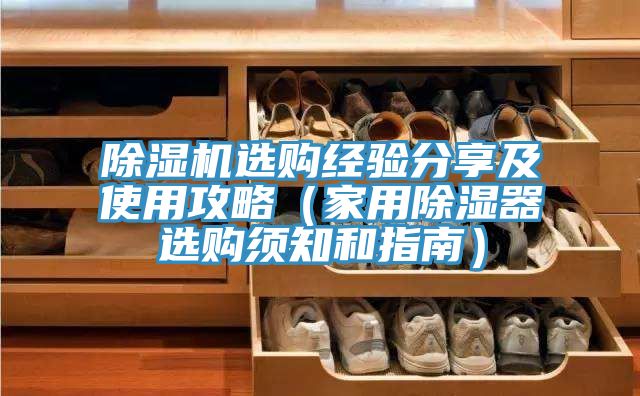 除濕機(jī)選購經(jīng)驗分享及使用攻略（家用除濕器選購須知和指南）