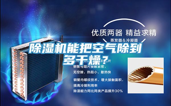 除濕機能把空氣除到多干燥？