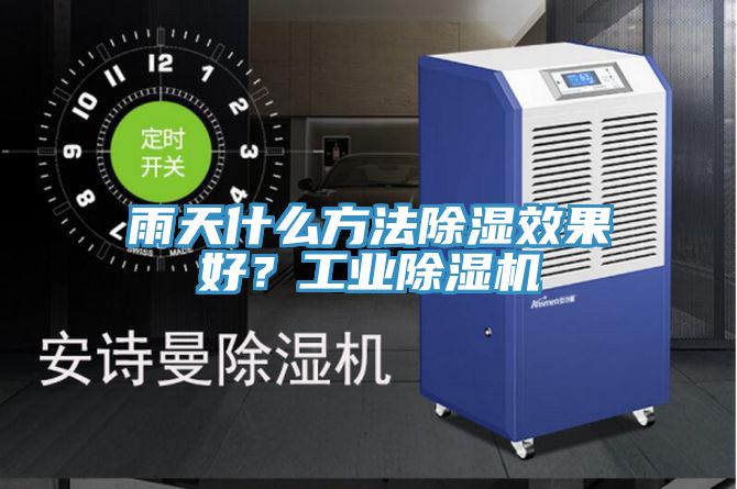雨天什么方法除濕效果好？工業(yè)除濕機