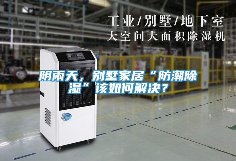 陰雨天，別墅家居“防潮除濕”該如何解決？