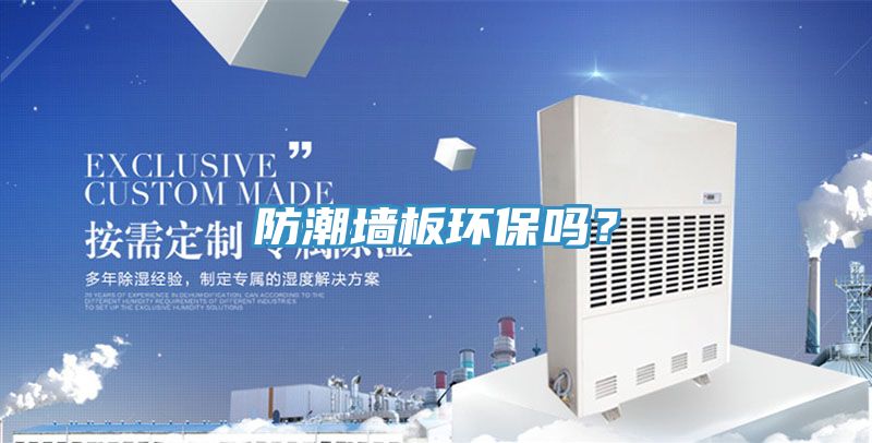 防潮墻板環(huán)保嗎？