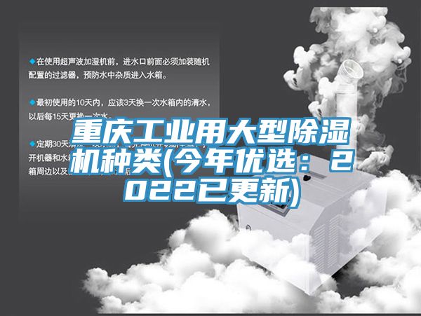 重慶工業(yè)用大型除濕機種類(今年優(yōu)選：2022已更新)