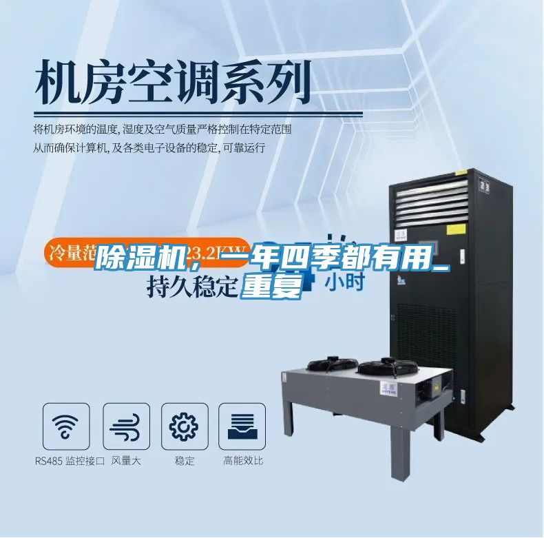 除濕機(jī)，一年四季都有用_重復(fù)