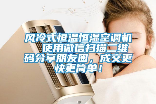 風(fēng)冷式恒溫恒濕空調(diào)機(jī)  使用微信掃描二維碼分享朋友圈，成交更快更簡(jiǎn)單！