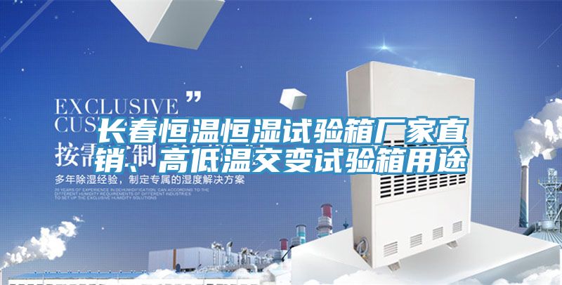 長春恒溫恒濕試驗箱廠家直銷、高低溫交變試驗箱用途