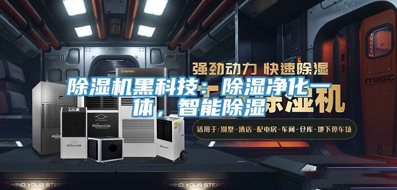 除濕機黑科技：除濕凈化一體，智能除濕