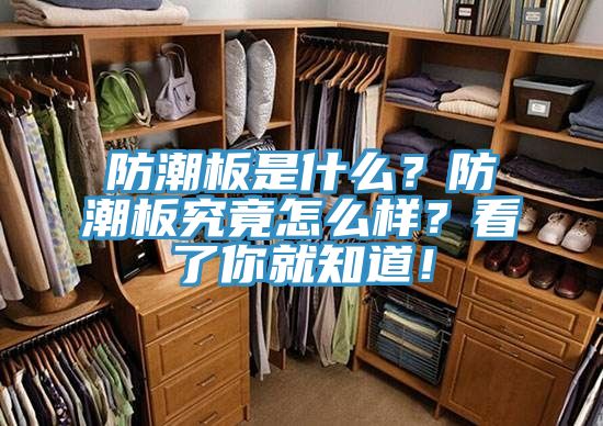 防潮板是什么？防潮板究竟怎么樣？看了你就知道！