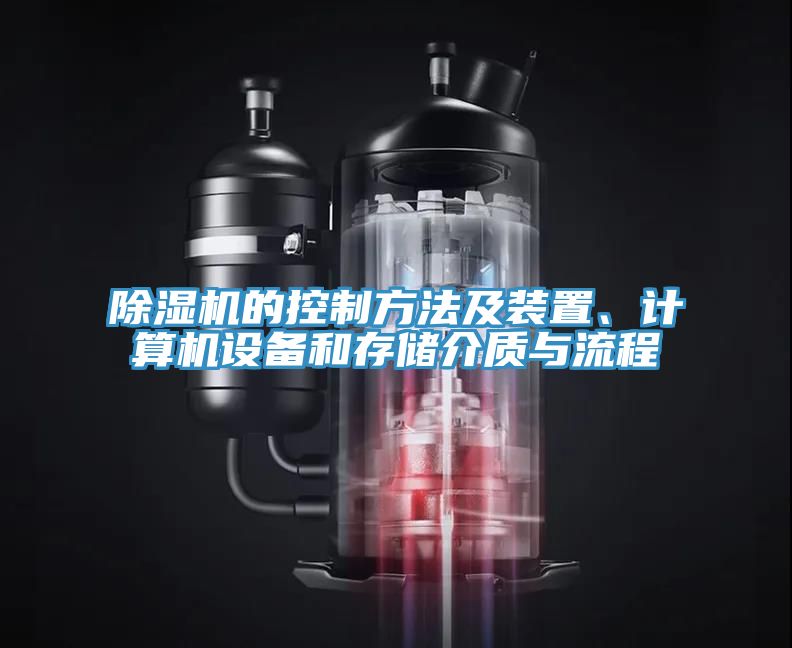 除濕機的控制方法及裝置、計算機設備和存儲介質與流程