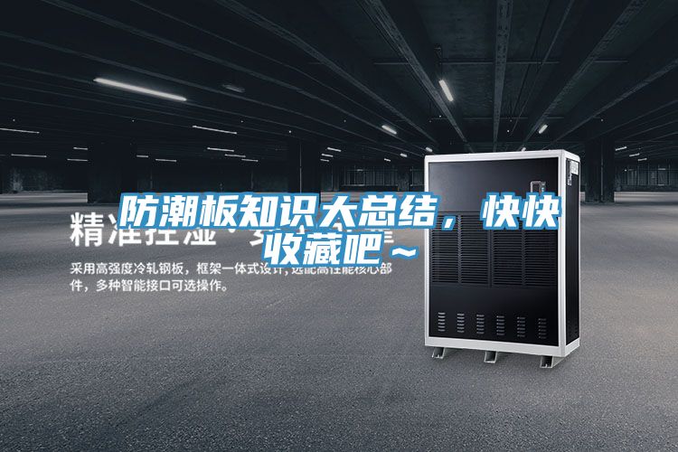 防潮板知識(shí)大總結(jié)，快快收藏吧～