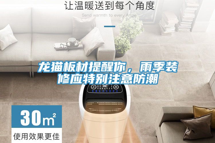 龍貓板材提醒你，雨季裝修應特別注意防潮