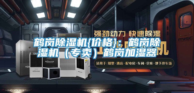 鶴崗除濕機(jī){價(jià)格}：鶴崗除濕機(jī)（專(zhuān)賣(mài)）鶴崗加濕器