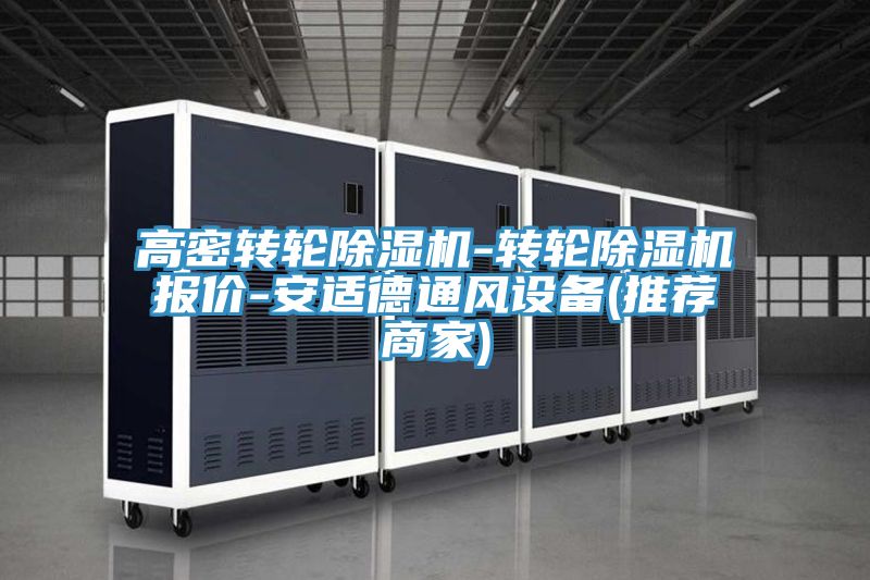 高密轉(zhuǎn)輪除濕機(jī)-轉(zhuǎn)輪除濕機(jī)報(bào)價(jià)-安適德通風(fēng)設(shè)備(推薦商家)
