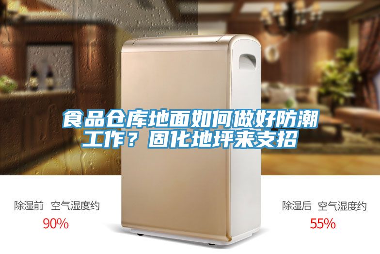 食品倉庫地面如何做好防潮工作？固化地坪來支招