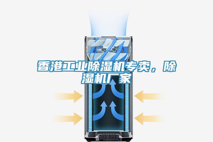 香港工業(yè)除濕機專賣，除濕機廠家