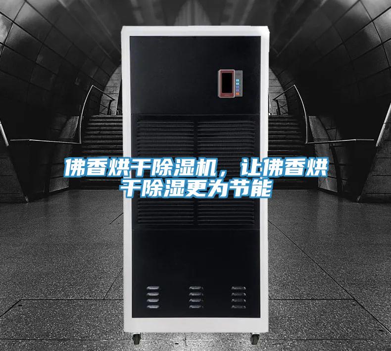 佛香烘干除濕機，讓佛香烘干除濕更為節(jié)能