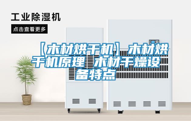 【木材烘干機(jī)】木材烘干機(jī)原理 木材干燥設(shè)備特點