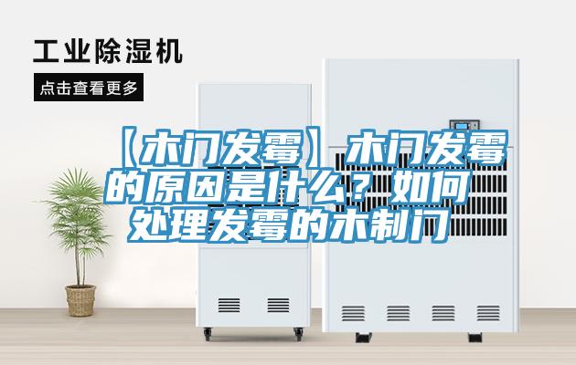 【木門發(fā)霉】木門發(fā)霉的原因是什么？如何處理發(fā)霉的木制門
