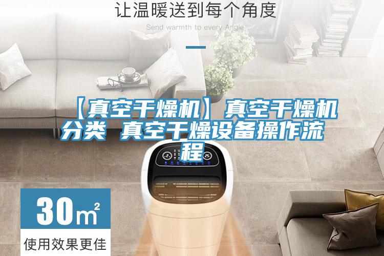 【真空干燥機(jī)】真空干燥機(jī)分類 真空干燥設(shè)備操作流程