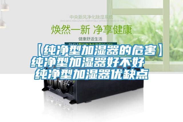【純凈型加濕器的危害】純凈型加濕器好不好 純凈型加濕器優(yōu)缺點