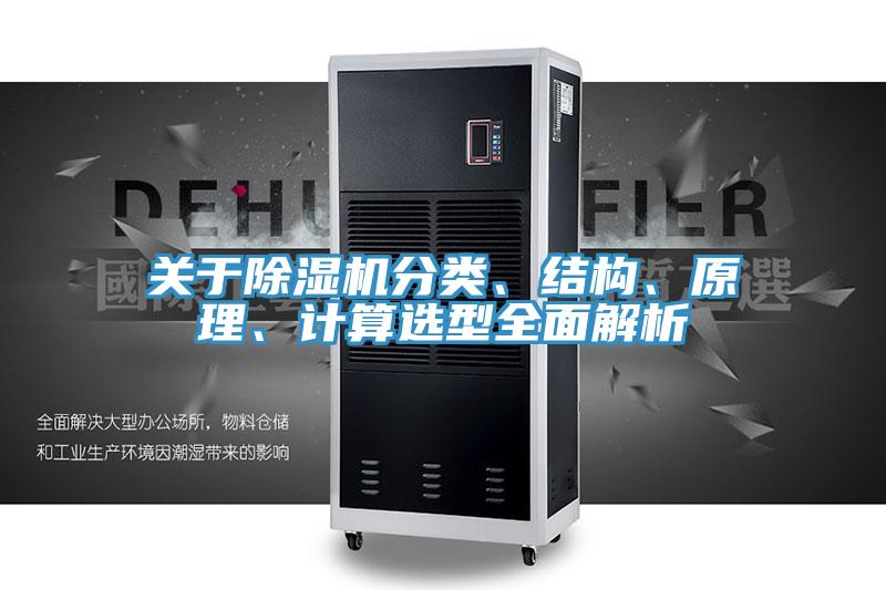 關(guān)于除濕機(jī)分類、結(jié)構(gòu)、原理、計(jì)算選型全面解析