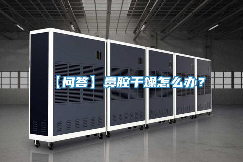 【問答】鼻腔干燥怎么辦？