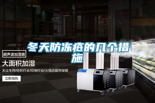 冬天防凍瘡的幾個(gè)措施