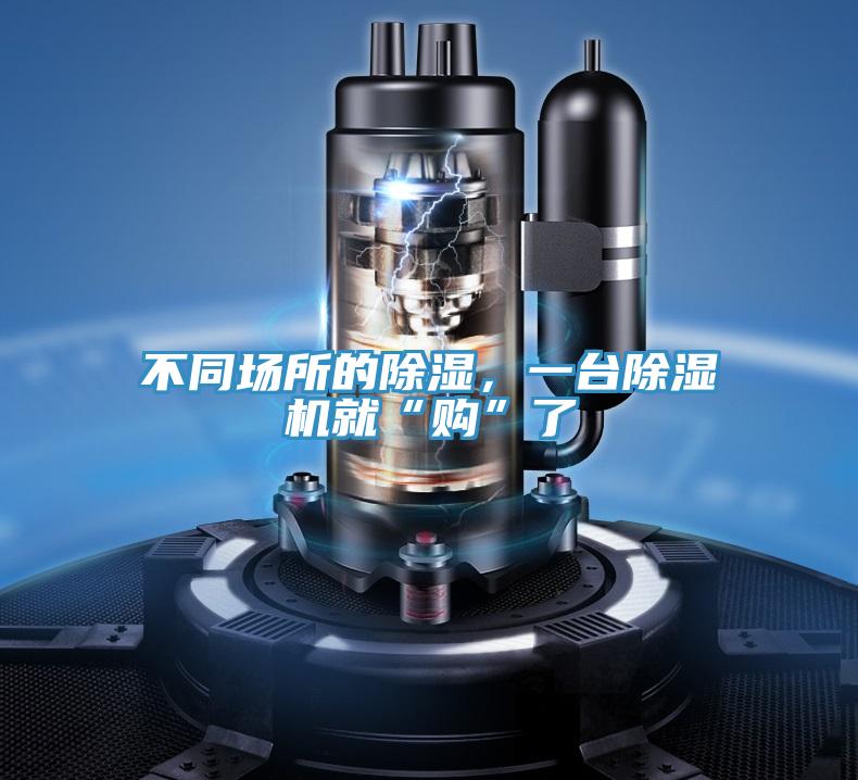 不同場(chǎng)所的除濕，一臺(tái)除濕機(jī)就“購(gòu)”了
