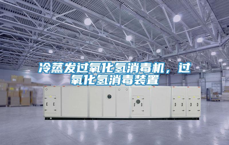 冷蒸發(fā)過氧化氫消毒機(jī)，過氧化氫消毒裝置