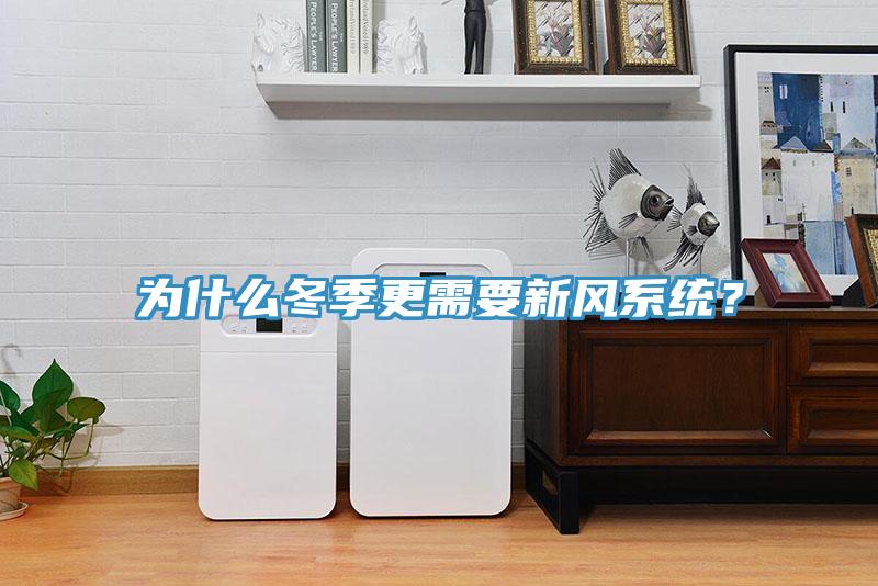 為什么冬季更需要新風(fēng)系統(tǒng)？