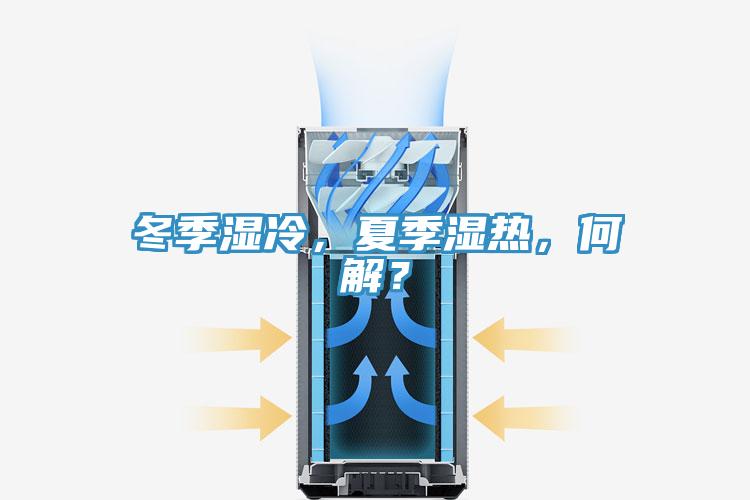 冬季濕冷，夏季濕熱，何解？