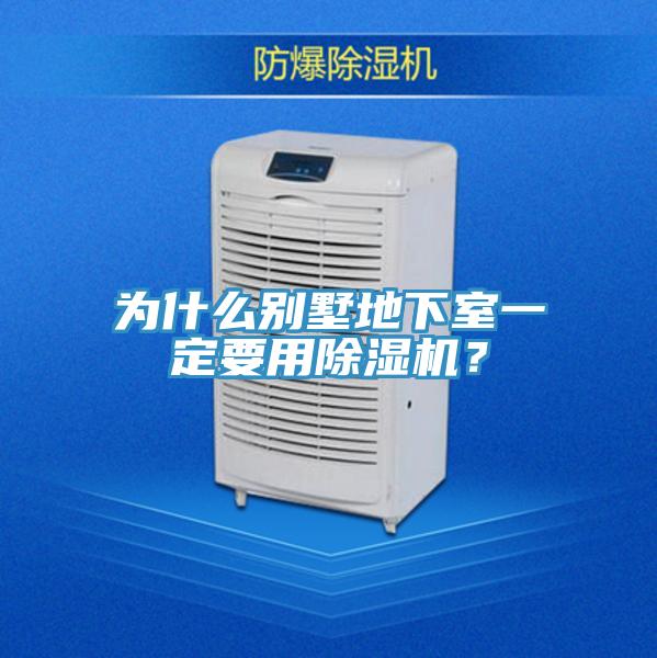 為什么別墅地下室一定要用除濕機？