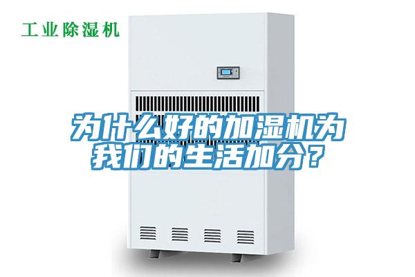 為什么好的加濕機(jī)為我們的生活加分？