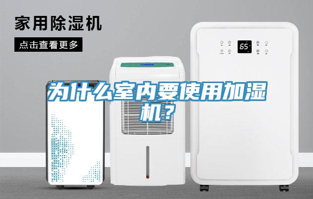 為什么室內(nèi)要使用加濕機？