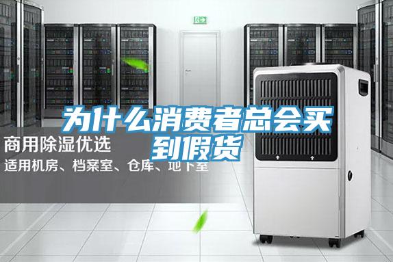 為什么消費(fèi)者總會買到假貨