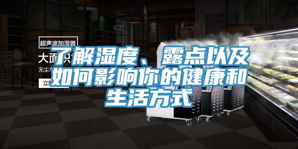 了解濕度、露點(diǎn)以及如何影響你的健康和生活方式