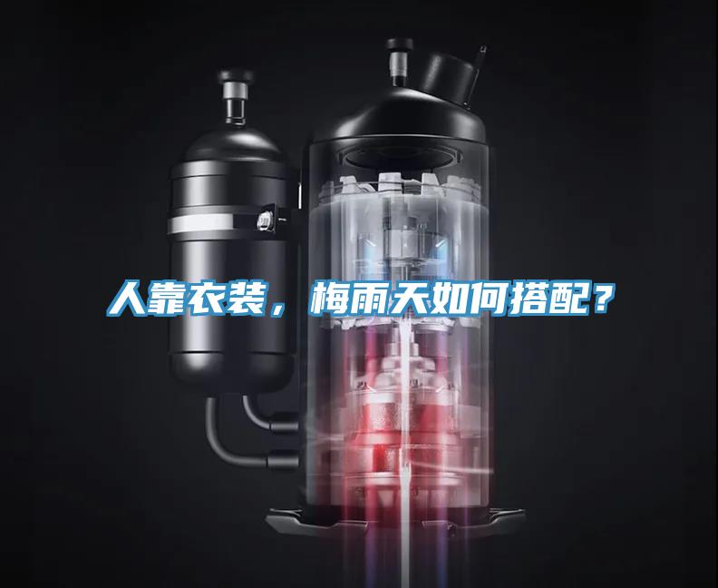 人靠衣裝，梅雨天如何搭配？