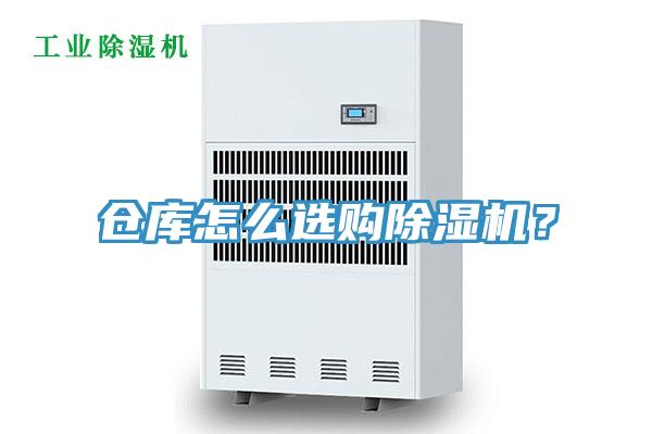 倉庫怎么選購除濕機(jī)？