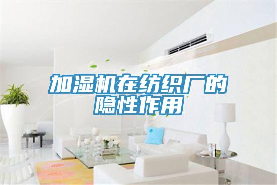 加濕機(jī)在紡織廠的隱性作用