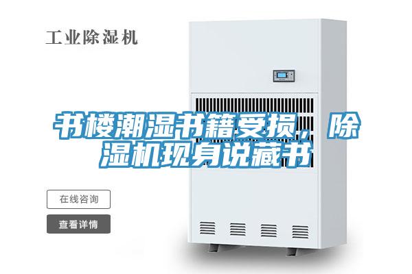 書樓潮濕書籍受損，除濕機(jī)現(xiàn)身說藏書