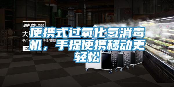 便攜式過氧化氫消毒機(jī)，手提便攜移動(dòng)更輕松