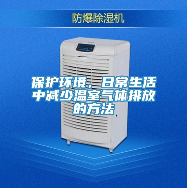 保護環(huán)境，日常生活中減少溫室氣體排放的方法